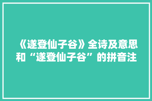 《遂登仙子谷》全诗及意思和“遂登仙子谷”的拼音注释