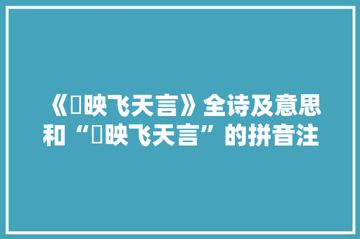 《窅映飞天言》全诗及意思和“窅映飞天言”的拼音注释