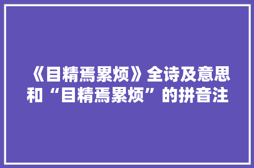 《目精焉累烦》全诗及意思和“目精焉累烦”的拼音注释