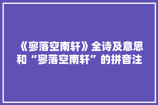 《寥落空南轩》全诗及意思和“寥落空南轩”的拼音注释