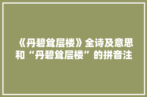 《丹碧耸层楼》全诗及意思和“丹碧耸层楼”的拼音注释