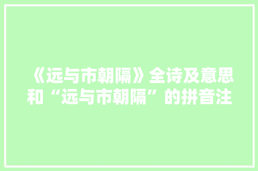 《远与市朝隔》全诗及意思和“远与市朝隔”的拼音注释
