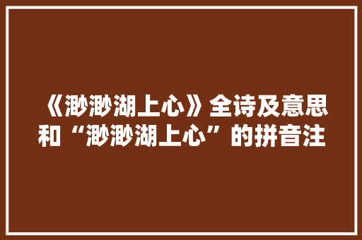 《渺渺湖上心》全诗及意思和“渺渺湖上心”的拼音注释