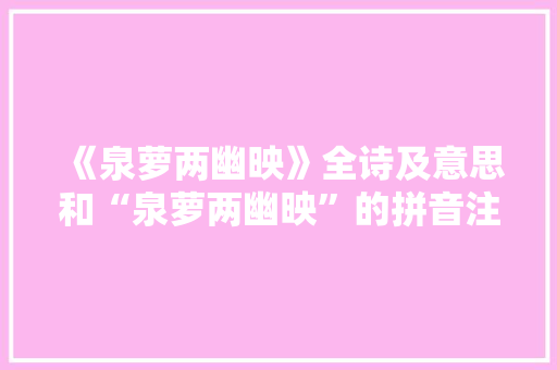 《泉萝两幽映》全诗及意思和“泉萝两幽映”的拼音注释 诗词鉴赏