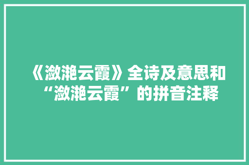 《潋滟云霞》全诗及意思和“潋滟云霞”的拼音注释 诗词鉴赏