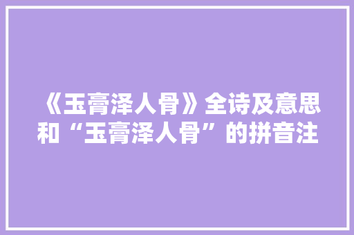 《玉膏泽人骨》全诗及意思和“玉膏泽人骨”的拼音注释