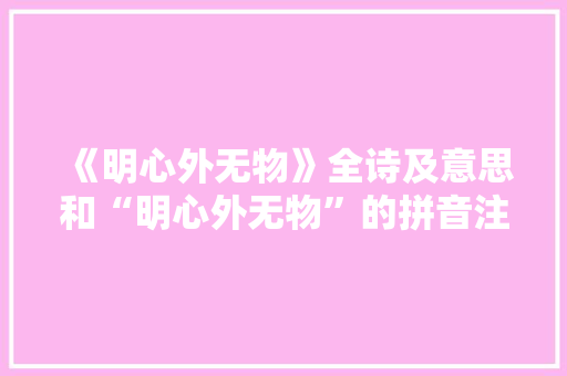 《明心外无物》全诗及意思和“明心外无物”的拼音注释 诗词鉴赏
