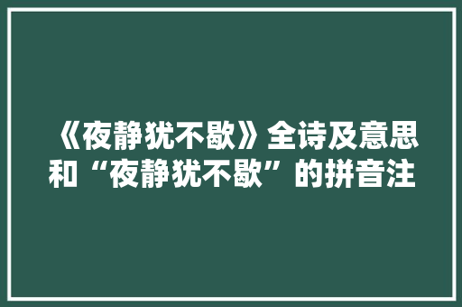 《夜静犹不歇》全诗及意思和“夜静犹不歇”的拼音注释