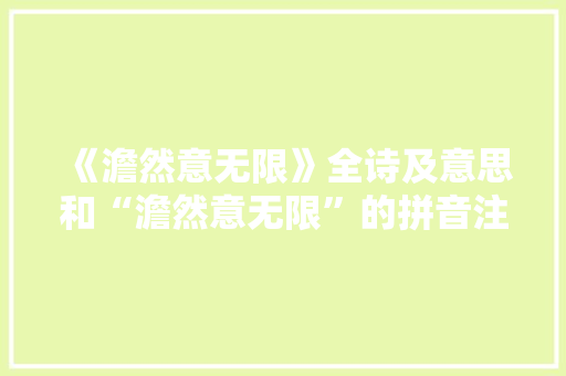 《澹然意无限》全诗及意思和“澹然意无限”的拼音注释