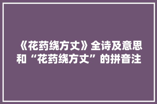 《花药绕方丈》全诗及意思和“花药绕方丈”的拼音注释 诗词鉴赏