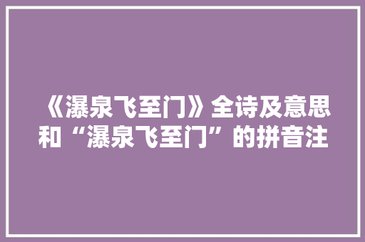 《瀑泉飞至门》全诗及意思和“瀑泉飞至门”的拼音注释