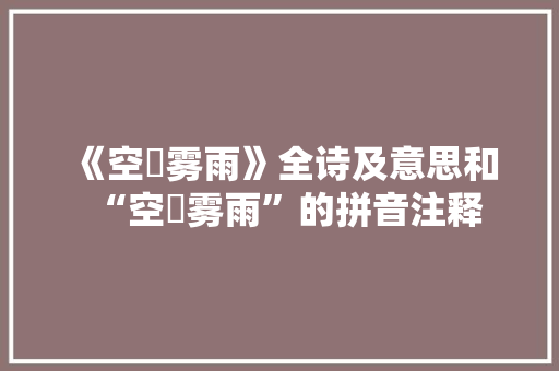 《空濛雾雨》全诗及意思和“空濛雾雨”的拼音注释