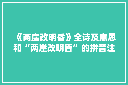 《两崖改明昏》全诗及意思和“两崖改明昏”的拼音注释