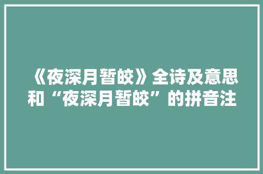 《夜深月暂皎》全诗及意思和“夜深月暂皎”的拼音注释