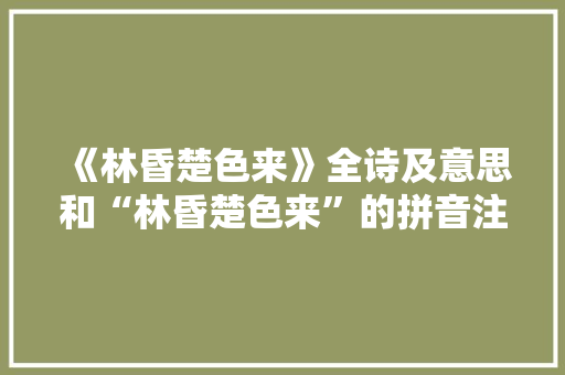 《林昏楚色来》全诗及意思和“林昏楚色来”的拼音注释