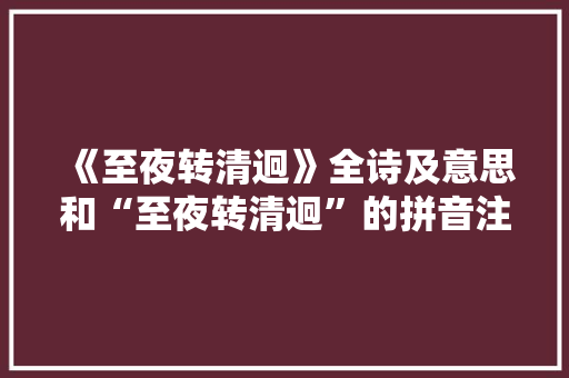 《至夜转清迥》全诗及意思和“至夜转清迥”的拼音注释 诗词鉴赏