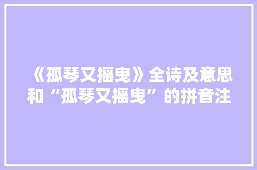 《孤琴又摇曳》全诗及意思和“孤琴又摇曳”的拼音注释 诗词鉴赏