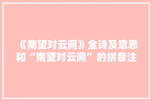 《南望对云阙》全诗及意思和“南望对云阙”的拼音注释