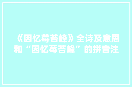 《因忆莓苔峰》全诗及意思和“因忆莓苔峰”的拼音注释