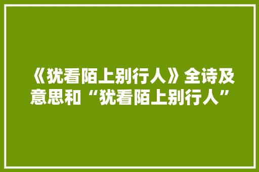 《犹看陌上别行人》全诗及意思和“犹看陌上别行人”的拼音注释