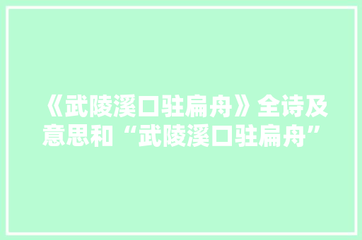 《武陵溪口驻扁舟》全诗及意思和“武陵溪口驻扁舟”的拼音注释