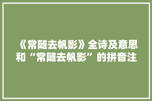 《常随去帆影》全诗及意思和“常随去帆影”的拼音注释