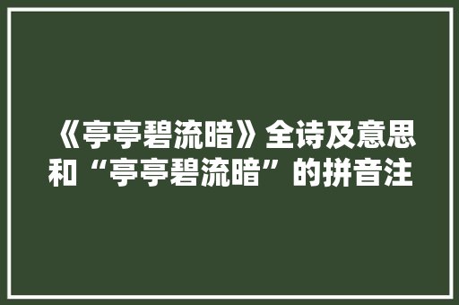 《亭亭碧流暗》全诗及意思和“亭亭碧流暗”的拼音注释