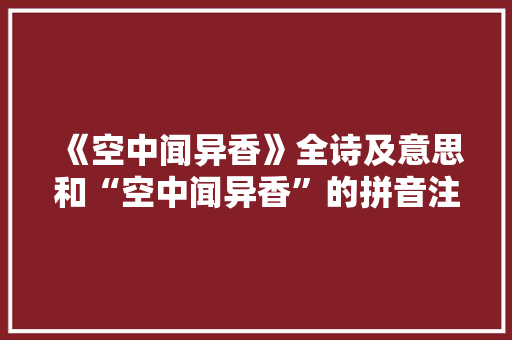 《空中闻异香》全诗及意思和“空中闻异香”的拼音注释
