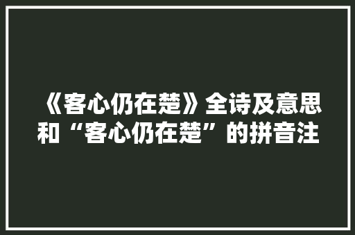《客心仍在楚》全诗及意思和“客心仍在楚”的拼音注释