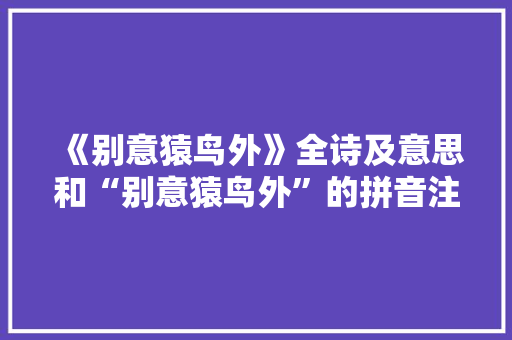 《别意猿鸟外》全诗及意思和“别意猿鸟外”的拼音注释