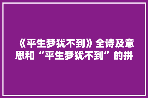 《平生梦犹不到》全诗及意思和“平生梦犹不到”的拼音注释