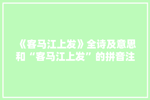 《客马江上发》全诗及意思和“客马江上发”的拼音注释