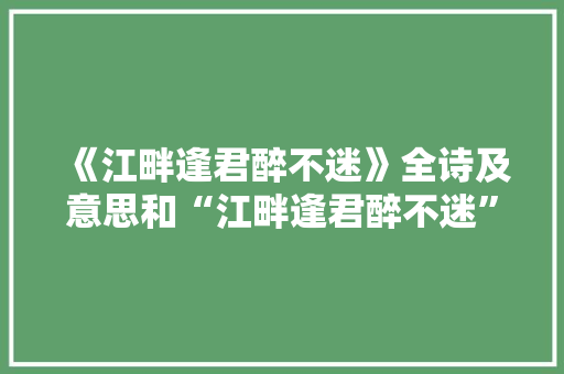 《江畔逢君醉不迷》全诗及意思和“江畔逢君醉不迷”的拼音注释