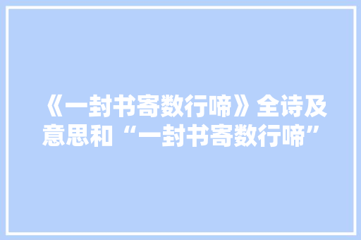《一封书寄数行啼》全诗及意思和“一封书寄数行啼”的拼音注释