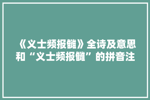 《义士频报雠》全诗及意思和“义士频报雠”的拼音注释 诗词鉴赏