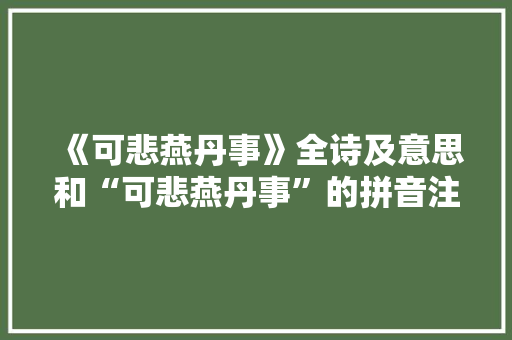 《可悲燕丹事》全诗及意思和“可悲燕丹事”的拼音注释