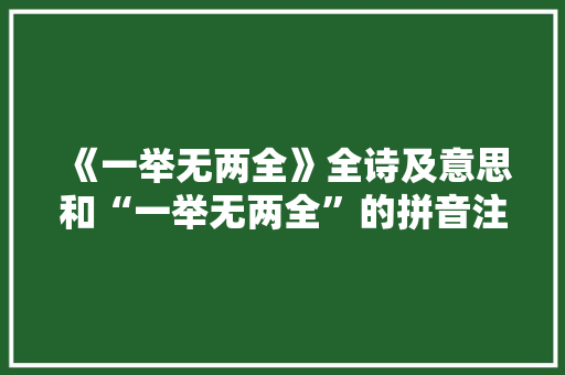 《一举无两全》全诗及意思和“一举无两全”的拼音注释 诗词鉴赏
