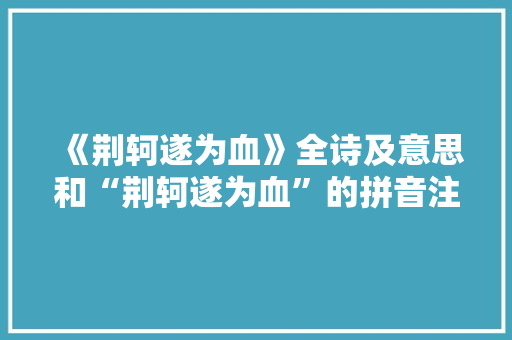 《荆轲遂为血》全诗及意思和“荆轲遂为血”的拼音注释