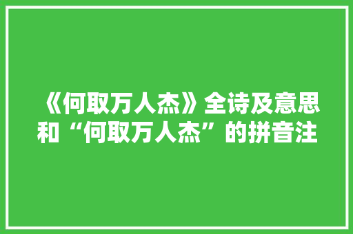 《何取万人杰》全诗及意思和“何取万人杰”的拼音注释