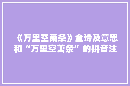 《万里空萧条》全诗及意思和“万里空萧条”的拼音注释 诗词鉴赏
