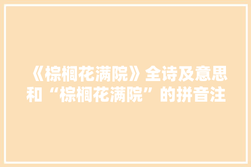 《棕榈花满院》全诗及意思和“棕榈花满院”的拼音注释 诗词鉴赏