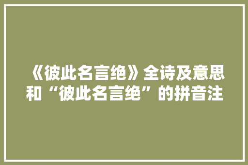 《彼此名言绝》全诗及意思和“彼此名言绝”的拼音注释 诗词鉴赏