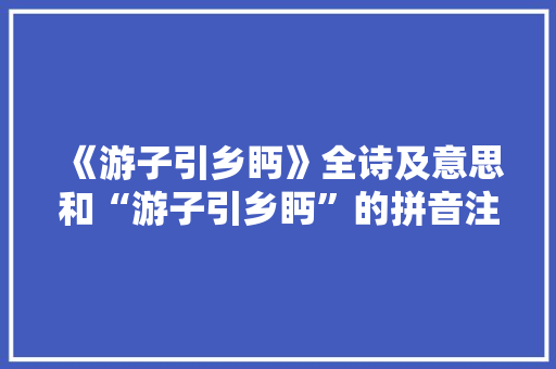 《游子引乡眄》全诗及意思和“游子引乡眄”的拼音注释