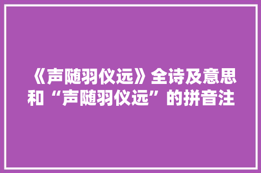 《声随羽仪远》全诗及意思和“声随羽仪远”的拼音注释