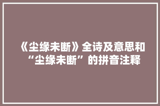 《尘缘未断》全诗及意思和“尘缘未断”的拼音注释