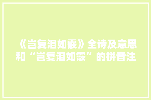 《岂复泪如霰》全诗及意思和“岂复泪如霰”的拼音注释