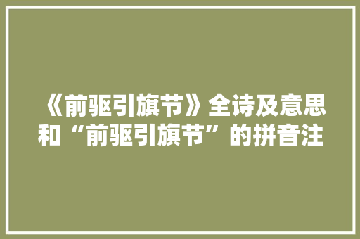 《前驱引旗节》全诗及意思和“前驱引旗节”的拼音注释 诗词鉴赏