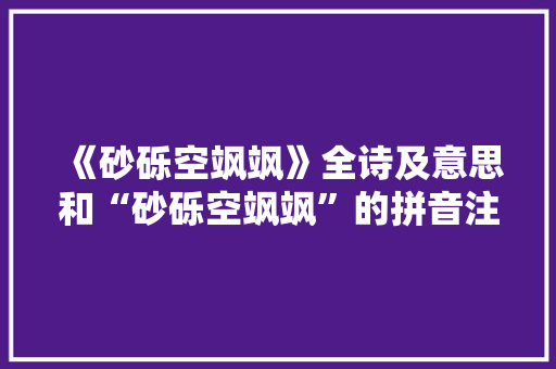 《砂砾空飒飒》全诗及意思和“砂砾空飒飒”的拼音注释 诗词鉴赏