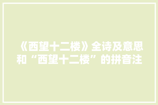 《西望十二楼》全诗及意思和“西望十二楼”的拼音注释 诗词鉴赏