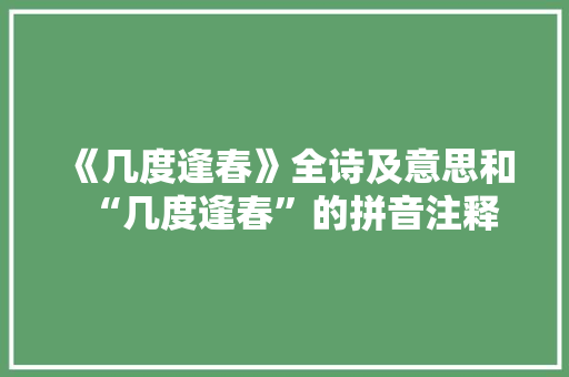 《几度逢春》全诗及意思和“几度逢春”的拼音注释
